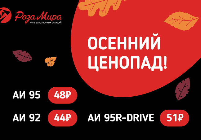 Осенний ценопад на сети АЗС Роза Мира!