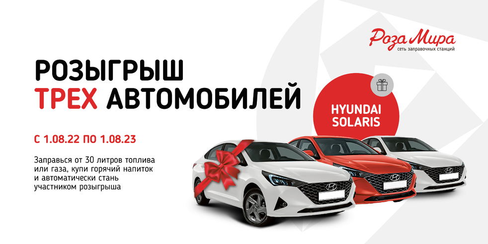 Розыгрыш трех автомобилей