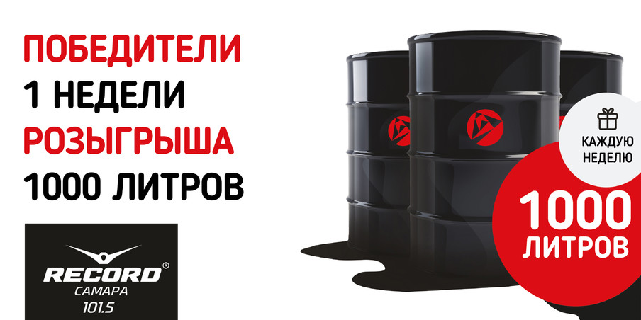 Поздравляем победителей первой недели розыгрыша 1000 литров топлива!