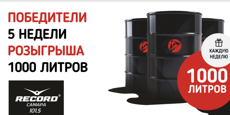 Поздравляем победителей пятой недели розыгрыша 1000 литров топлива!