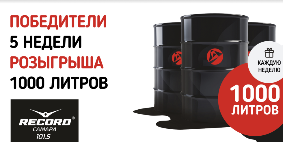 Поздравляем победителей пятой недели розыгрыша 1000 литров топлива!