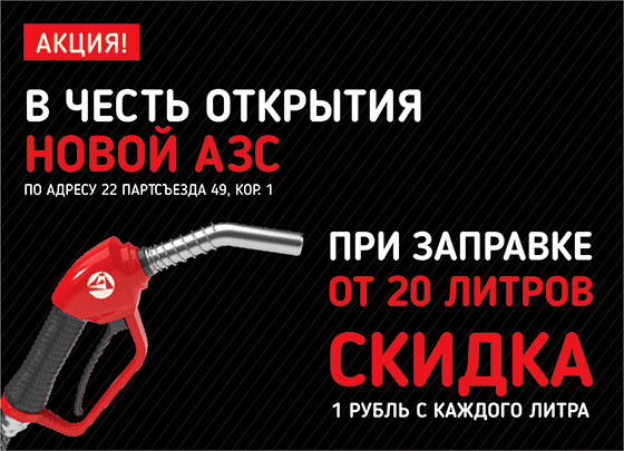 Акция в честь открытия новой АЗС на 22 Партсъезда!