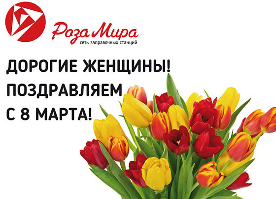 C 8 марта!