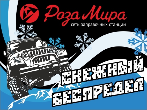 СНЕЖНЫЙ БЕСПРЕДЕЛ 02.2019